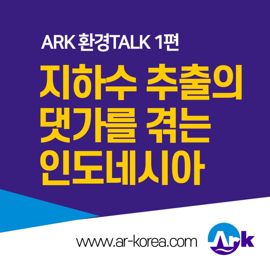 인도네시아 지하수 추출의 댓가를 겪는중.