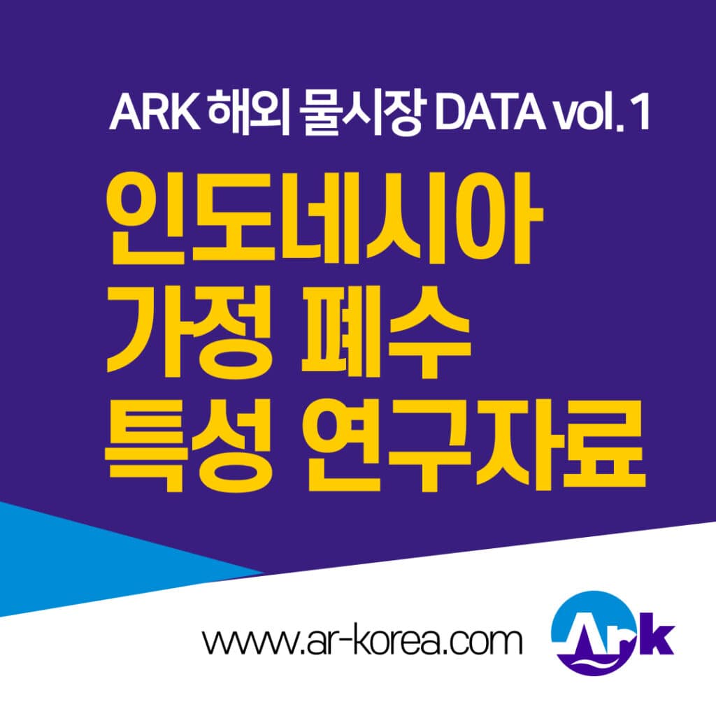 인도네시아폐수