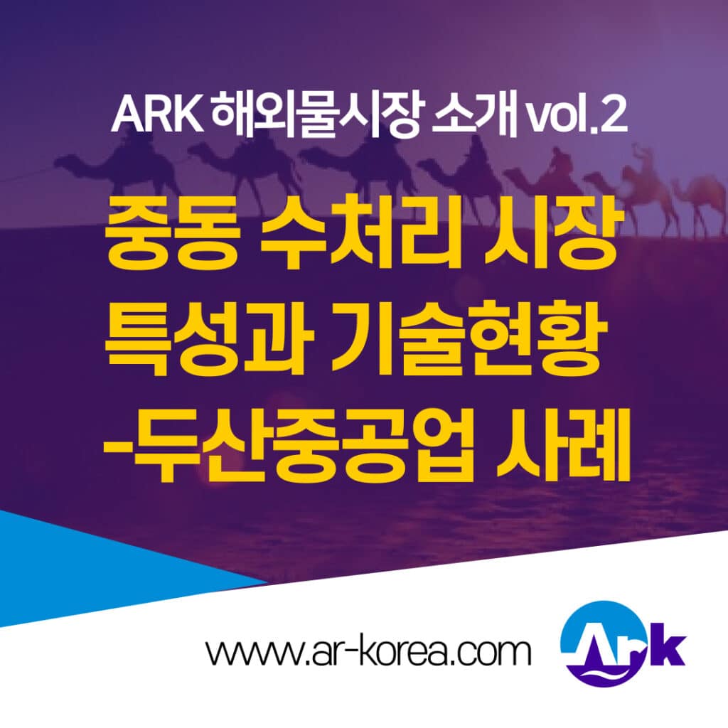 중동 수처리시장