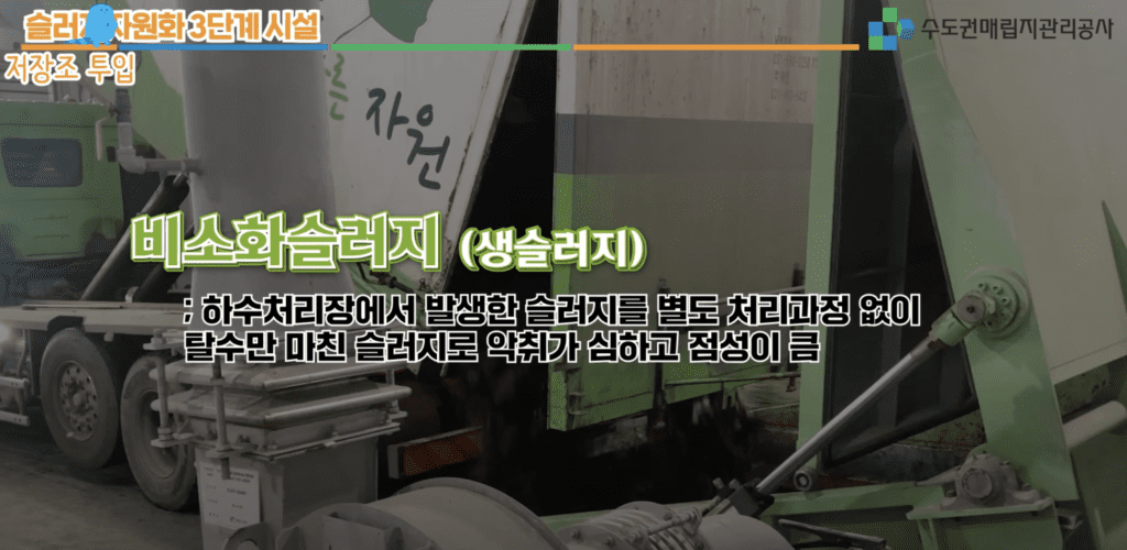 수도권매립지 공사와 하수슬러지 비소화슬러지