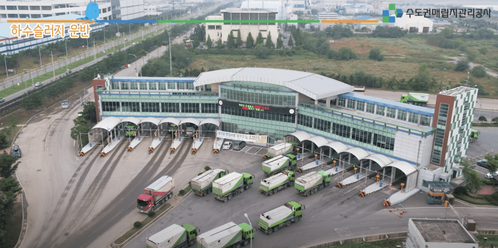 수도권매립지 공사와 하수슬러지 자원화