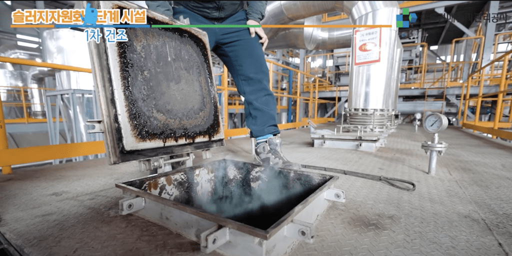 수도권매립지 공사와 하수슬러지 1차건조