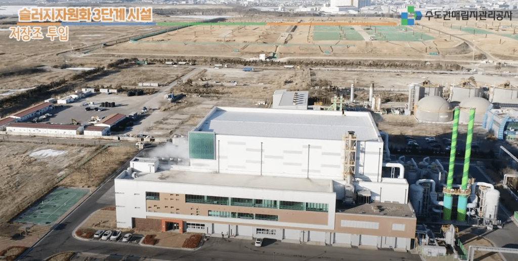 수도권매립지 공사와 하수슬러지 자원화 저장조