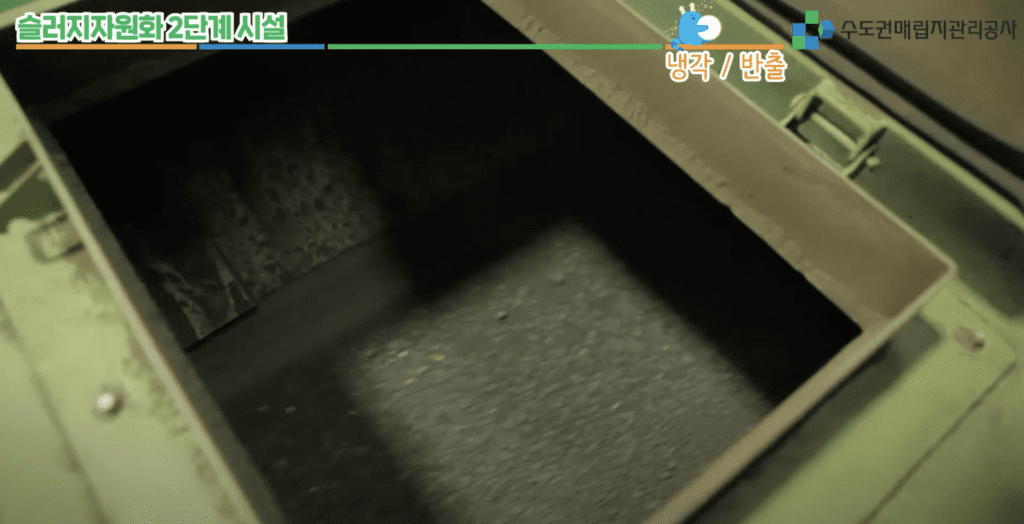 수도권매립지 공사와 하수슬러지 자원화 냉각반출