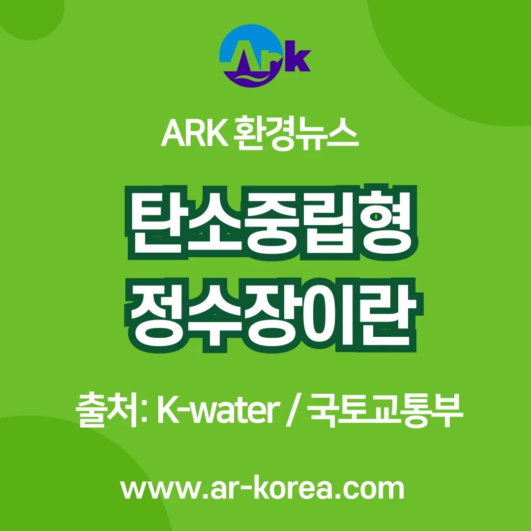 탄소중립형 정수장