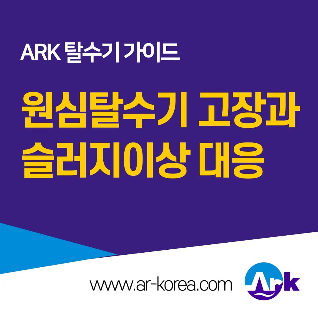 원심탈수기 정비