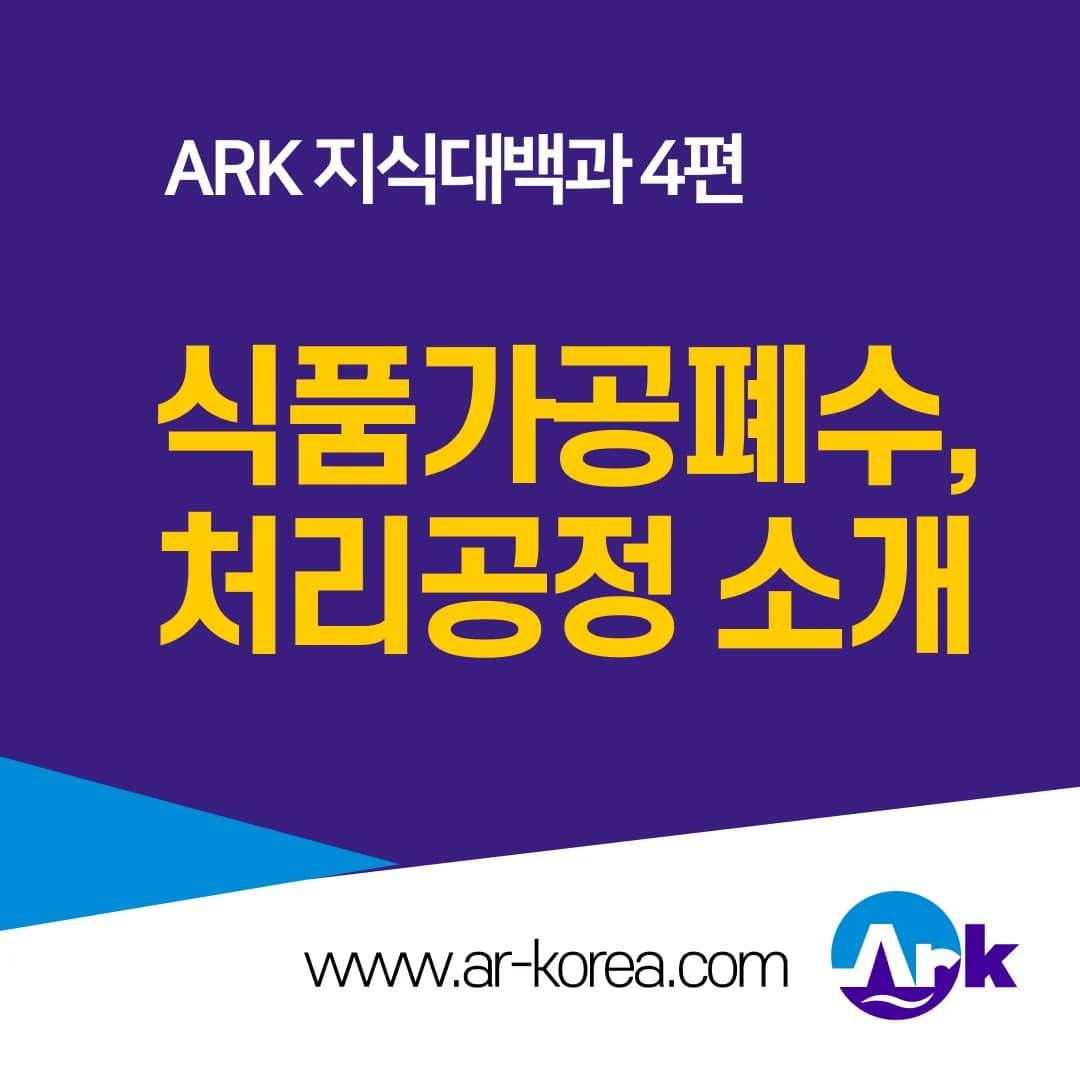 식품 폐수 처리 공정