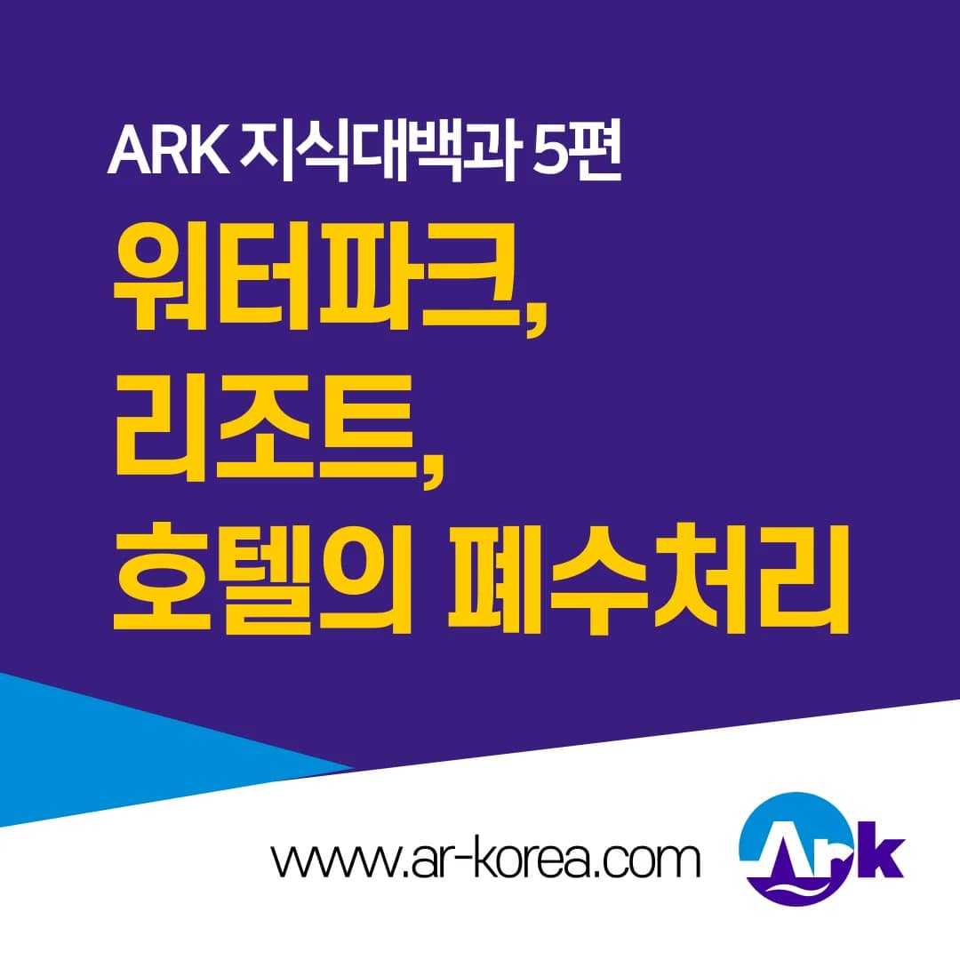 워터파크 폐수처리