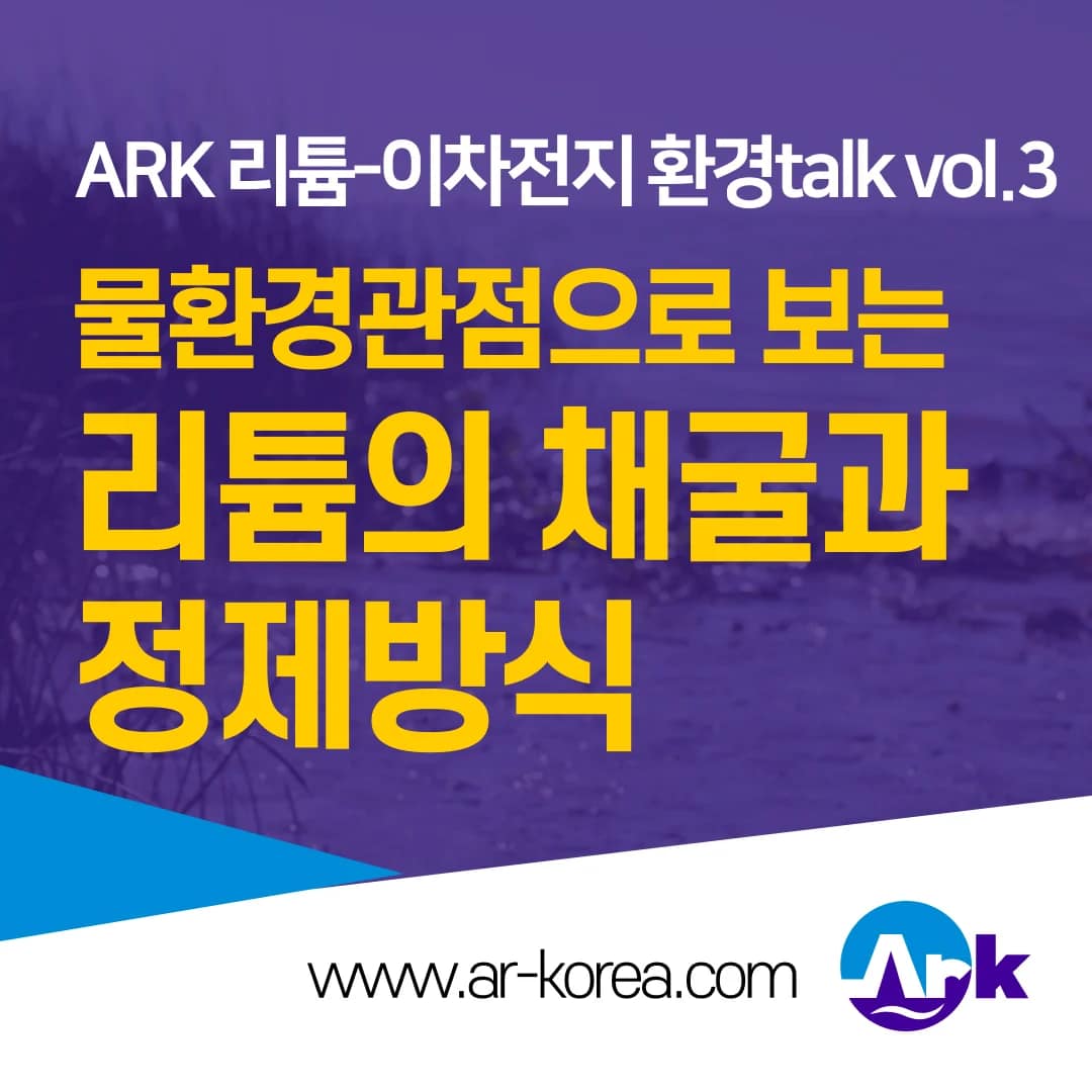 리튬채굴과 정제