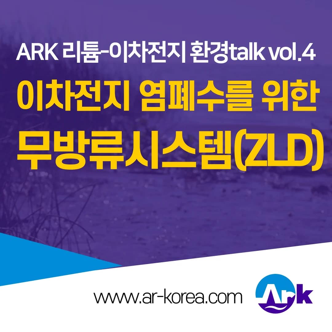 무방류시스템 ZLD