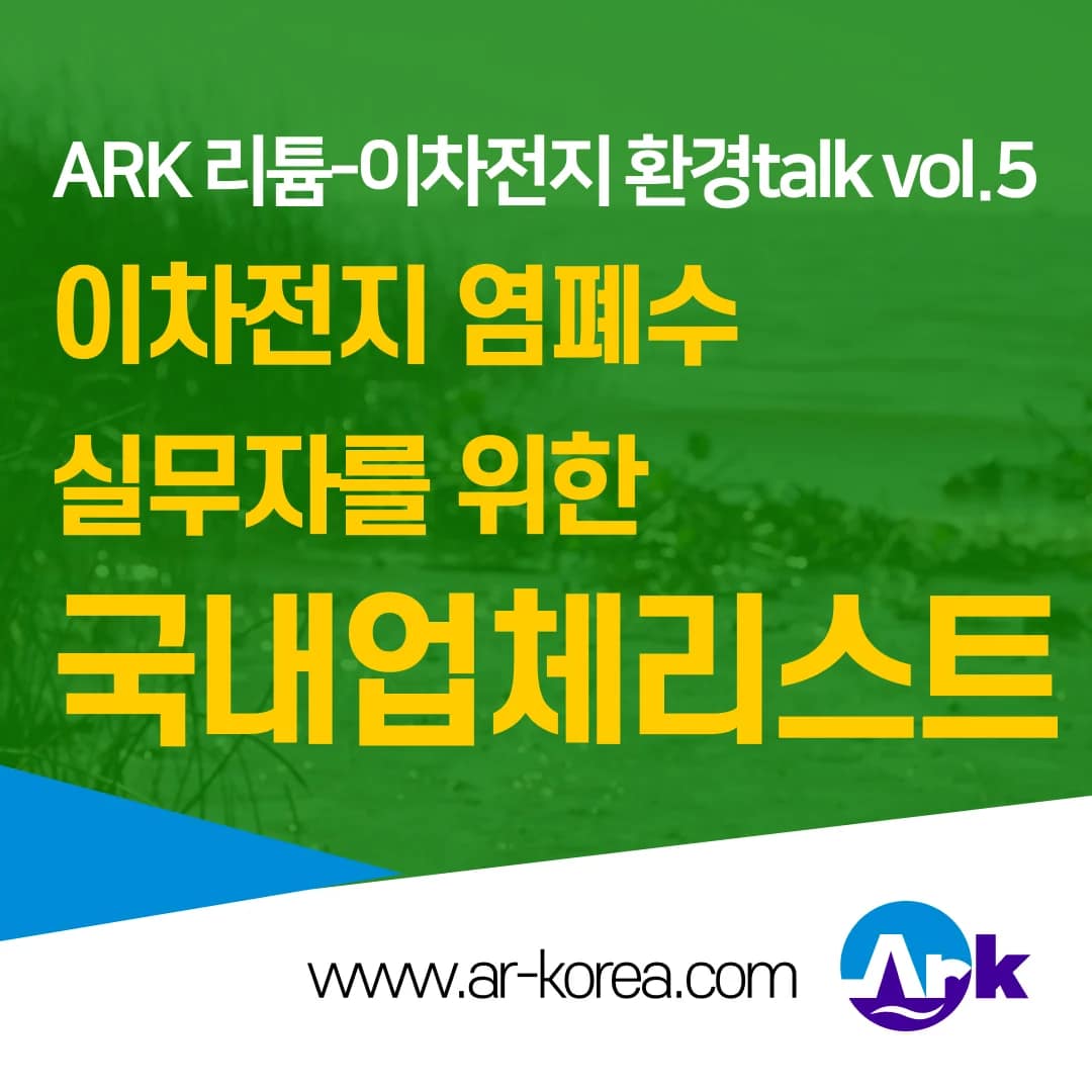 이차전지 폐수처리