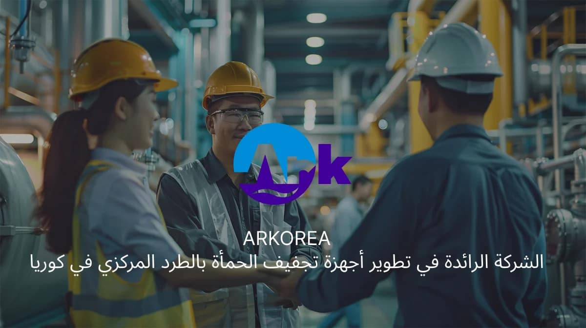 فاصل-الطرد-المركزي, ARKOREA