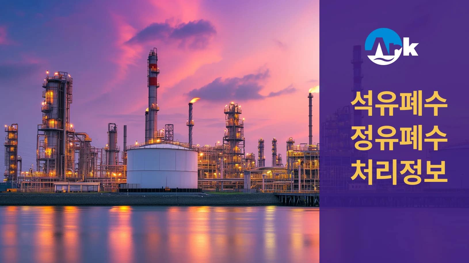 석유폐수 석유화학폐수 유수분리기