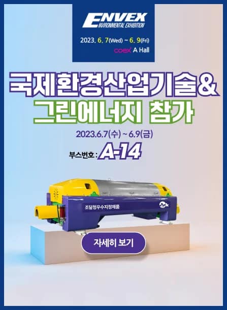 엔벡스2023-원심탈수기