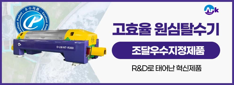 반도체폐수용 탈수기