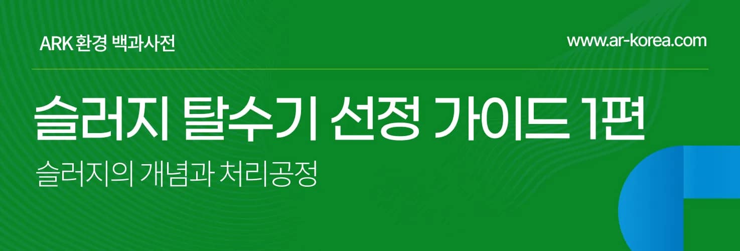 슬러지 탈수기 선정법 슬러지 종류와 특성은