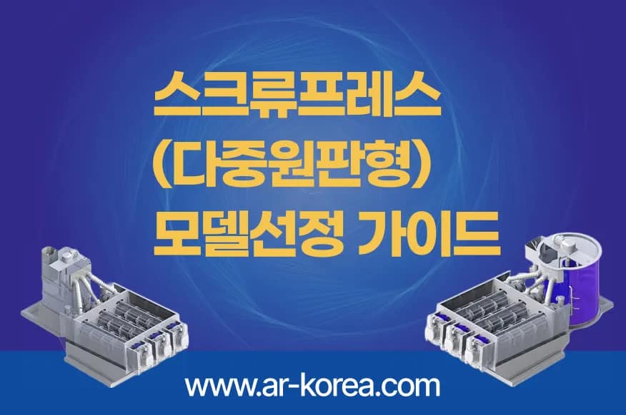 스크류프레스 모델선정법