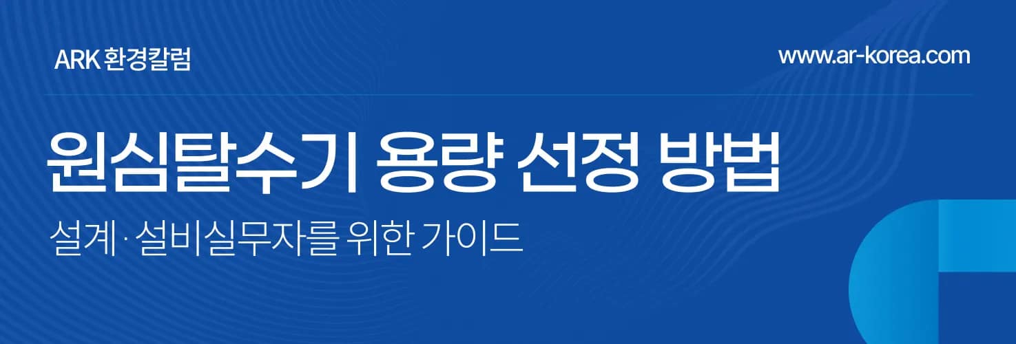 원심탈수기 용량선정법