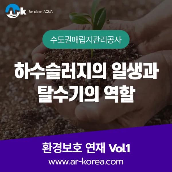 하수슬러지 자원화