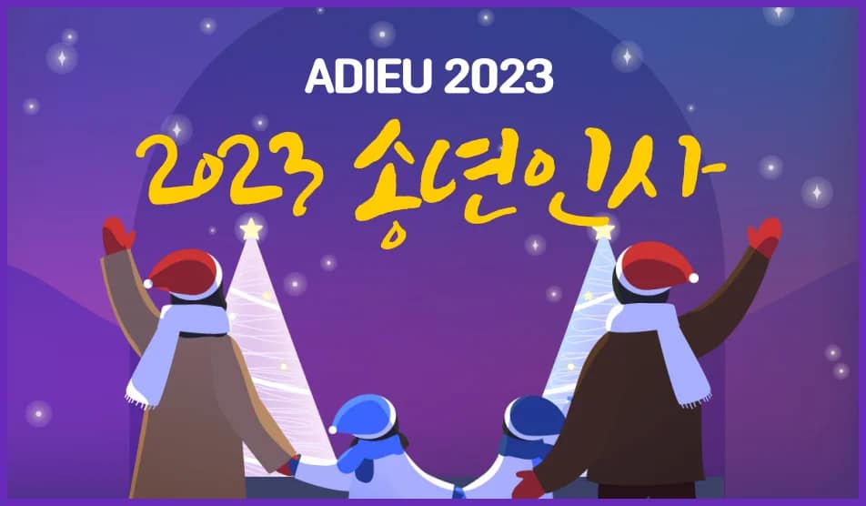 송년인사 에이알케이